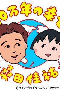 100-mannen no Shiawase!!