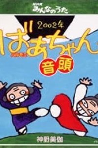 2002-nen Halmeoni Ondo