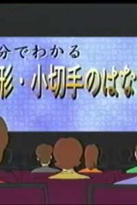 25-fun de Wakaru Tegata Kogitte no Hanashi