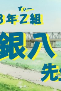 3-nen Z-gumi Ginpachi-sensei Announcement Special