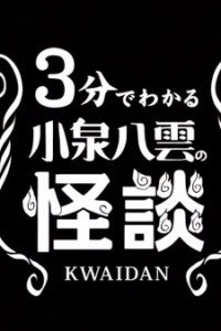 3-pun de Wakaru Koizumi Yakumo no Kaidan