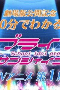 30-pun de Wakaru! Kore made no Love Live! Sunshine!!