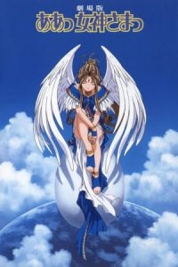 Aa! Megami-sama! Movie