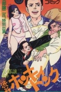 Abe George Kattobi Seishun Ki: Shibuya Honky Tonk