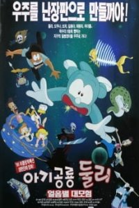 Agigongryong Doolie (Movie)