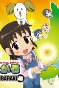 Agukaru: Play with Ibaraki-hen