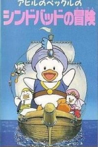 Ahiru no Pekkle no Sindbad no Bouken