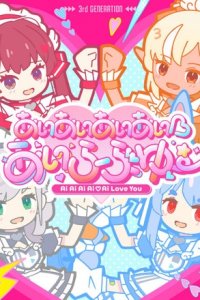 Ai Ai Ai Ai♡Ai Love You