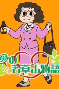 Ai no Wakakusa Yama Monogatari