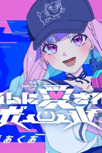 Aim ni Aisareshi Girl