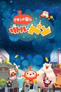 Akindo Sei no Little Peso