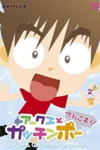 Akuei to Gacchinpo: Tenkomori