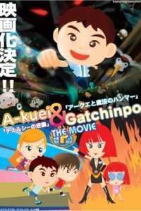 Akuei to Gacchinpo The Movie: Chelsea no Gyakushuu/Akuei to Mahou no Hammer