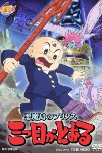 Akuma Tou no Prince: Mitsume ga Tooru