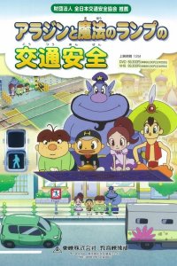 Aladdin to Mahou no Lamp no Koutsuu Anzen