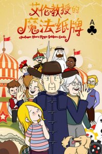 Alan Jiaoshou De Mofa Zhipai