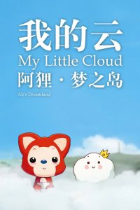 Ali Meng Zhi Dao: Wo de Yun