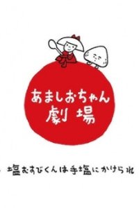 Amashio-chan Gekijou