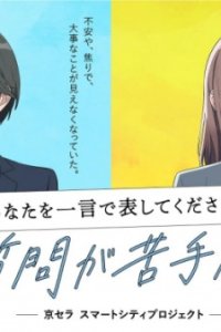 "Anata wo Hitokoto de Arawashite Kudasai" no Shitsumon ga Nigate da.