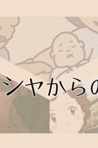 Animation de Tsutaeru: Hibakusha kara no Tegami