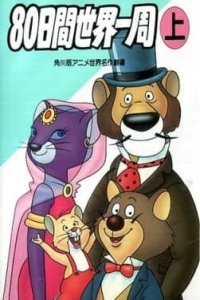 Anime 80-nichikan Sekai Isshuu