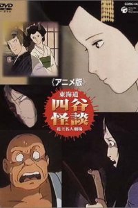 Anime-ban Toukaidou Yotsuya Kaidan