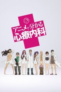 Anime de Wakaru Shinryounaika