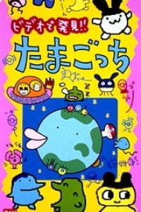 Anime TV de Hakken! Tamagotchi