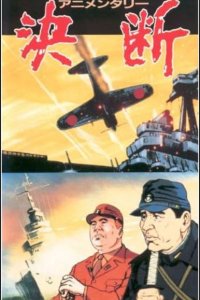 Animentary: Ketsudan