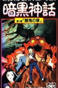 Ankoku Shinwa