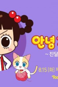 Annyeong Jadoo: Jindallaeui Bimil