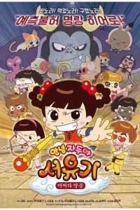 Annyeong Jadoo: Seoyugi Eojjeoda Yeong-ung