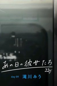 Ano Hi no Kanojo-tachi: Day 09 - Miu Takigawa