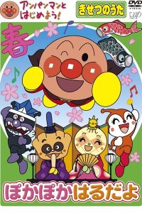 Anpanman to Hajimeyou! Kisetsu no Uta