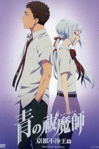 Ao no Exorcist: Kyoto Fujouou-hen OVA