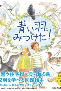 Aoi Hane Mitsuketa! Sagashite Miyou Mijika na Tori-tachi