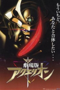 Aquarion Movie: Ippatsu Gyakuten-hen