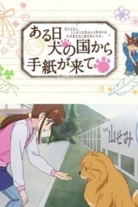 Aru Hi Inu no Kuni kara Tegami ga Kite