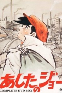 Ashita no Joe