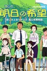 Ashita no Kibou: Kanashimi yo Arigatou - Takae Tsuneo Monogatari