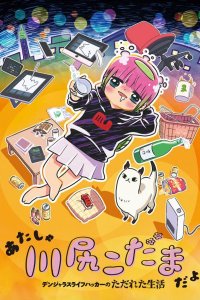 Atasha Kawashiri Kodama da yo: Dangerous Lifehacker no Tadareta Seikatsu