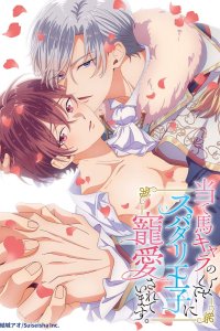 Ateuma Chara no Kuse shite, Super Darling Ouji ni Chouai sareteimasu.