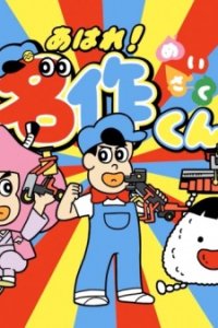 Aware! Meisaku-kun: Human Academy Robot Kyoushitsu