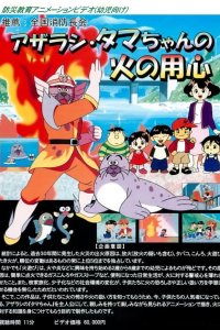 Azarashi Tama-chan no Hi no Youjin