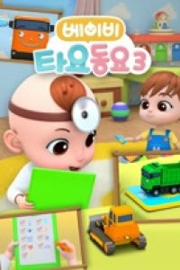 Baby Tayo Dong-yo 3