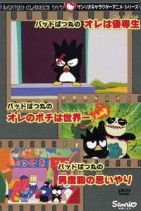 Bad Badtz-Maru no Ore wa Yuutousei