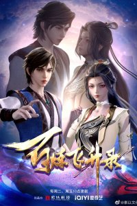 Bai Lian Feisheng Lu