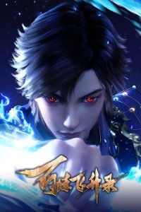 Bai Lian Feisheng Lu 2nd Season