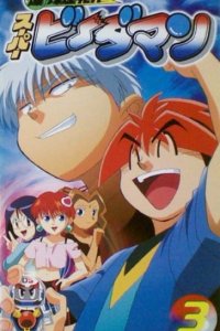 Bakukyuu Renpatsu! Super B-Daman Specials