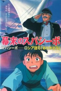 Bakumatsu no Spasibo